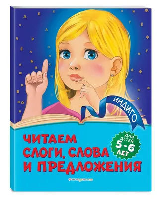 Прописи. Игры с буквами, слогами и словами. Для детей от 5 лет: Читай,  играй, мышление развивай – купить по цене: 30 руб. в интернет-магазине УчМаг