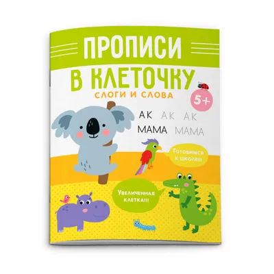 Книга Читаем слоги, слова и предложения: для детей 5-6 лет - купить  подготовки к школе в интернет-магазинах, цены на Мегамаркет |