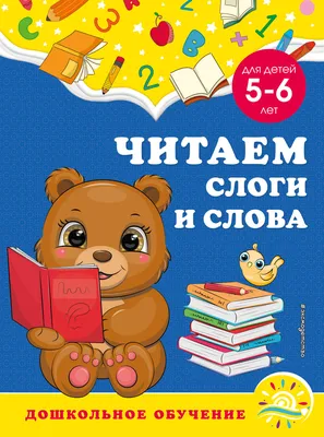 Учимся читать по слогам. Для детей 4-5 лет Анна Горохова, Светлана Липина -  купить книгу Учимся читать по слогам. Для детей 4-5 лет в Минске —  Издательство Эксмо на 