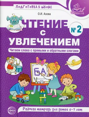 Рабочая тетрадь для детей Слова с прямыми обратными слогами ТЦ СФЕРА  44958517 купить за 282 ₽ в интернет-магазине Wildberries