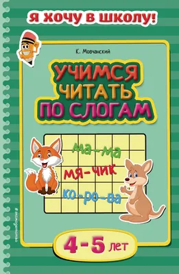 Учимся читать по слогам текст. Тренажер по чтению для детей 6-7 лет. Урок  2. (Обучение чтению) - YouTube