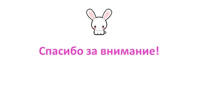 Спасибо за внимание” слайд от которого вы должны отказаться - Biecom