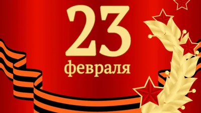 Как провести 23 февраля? — Ходилки Бродилки