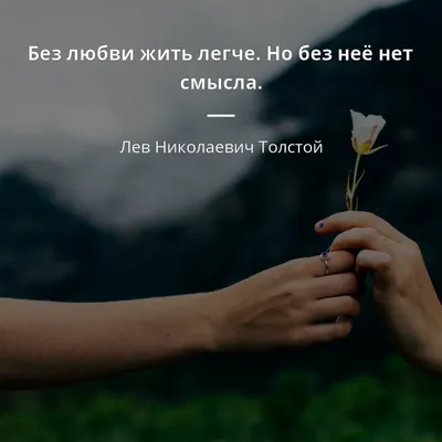 любовь #цель #цитата #картинкисосмыслом #жизнь #энергия | Картинки со  смыслом - Цитаты | ВКонтакте