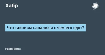 Ответы : считается ли грехом смотреть видео ролики где содержится  много мата но речь со смыслом ?