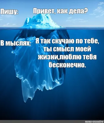 Meme: "Привет, как дела? Пишу: Я так скучаю по тебе, ты смысл моей  жизни,люблю тебя бесконечно. В мыслях:" - All Templates - 