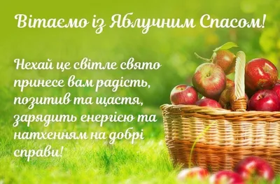 Подборка новых открыток "Яблочный спас" - 19 августа | Открытки,  поздравления и рецепты | Дзен