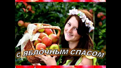 Красивое Поздравление С Яблочным Спасом🌷 19 августа Преображение Господне  поздравления на праздник - YouTube