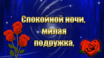 Спокойной ночи, Милая Подружка!😘🌺🌺🌺. Красивая музыкальная открытка. -  YouTube