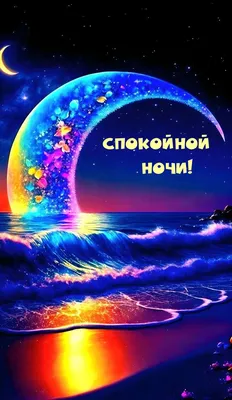 Необычные картинки "Спокойной ночи!" бесплатно (252 шт.)