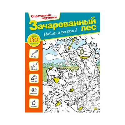 АС "Спрятанные картинки" Зачарованный лес купить за 149,00 ₽ в  интернет-магазине Леонардо