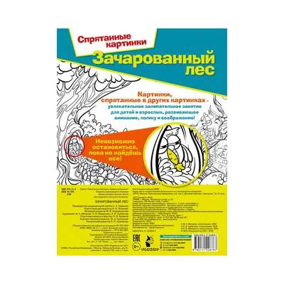 АС "Спрятанные картинки" Зачарованный лес купить за 149,00 ₽ в  интернет-магазине Леонардо