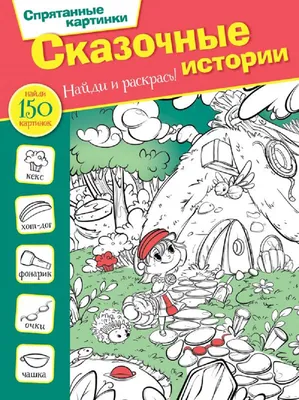 Найди предметы, спрятанные на картинках. Блог Лого-Эксперт