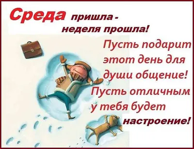 Смешные картинки: утро выходной среды! от  | Екабу.ру -  развлекательный портал