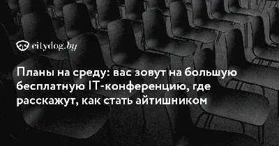 Планы на среду: вас зовут на большую бесплатную IT-конференцию, где  расскажут, как стать айтишником - 