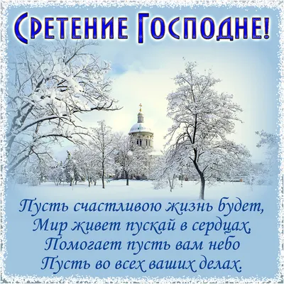 Поздравления со Сретением Господним - открытки, картинки, стихи и смс -  Апостроф