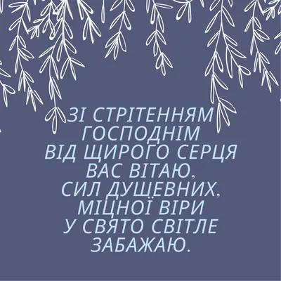 Сретение Господне 2023 — поздравления в стихах, прозе и картинках / NV