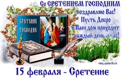 Сердечно поздравляю с великим днем Сретенья Господня! ~ Плейкасты ~  