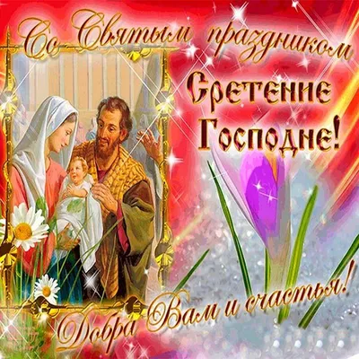 Сретение Господне: приветствие в прозе, стихах, картинках — Украина — 