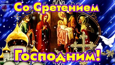 Сердечно поздравляю с великим днем Сретенья Господня! ~ Плейкасты ~  