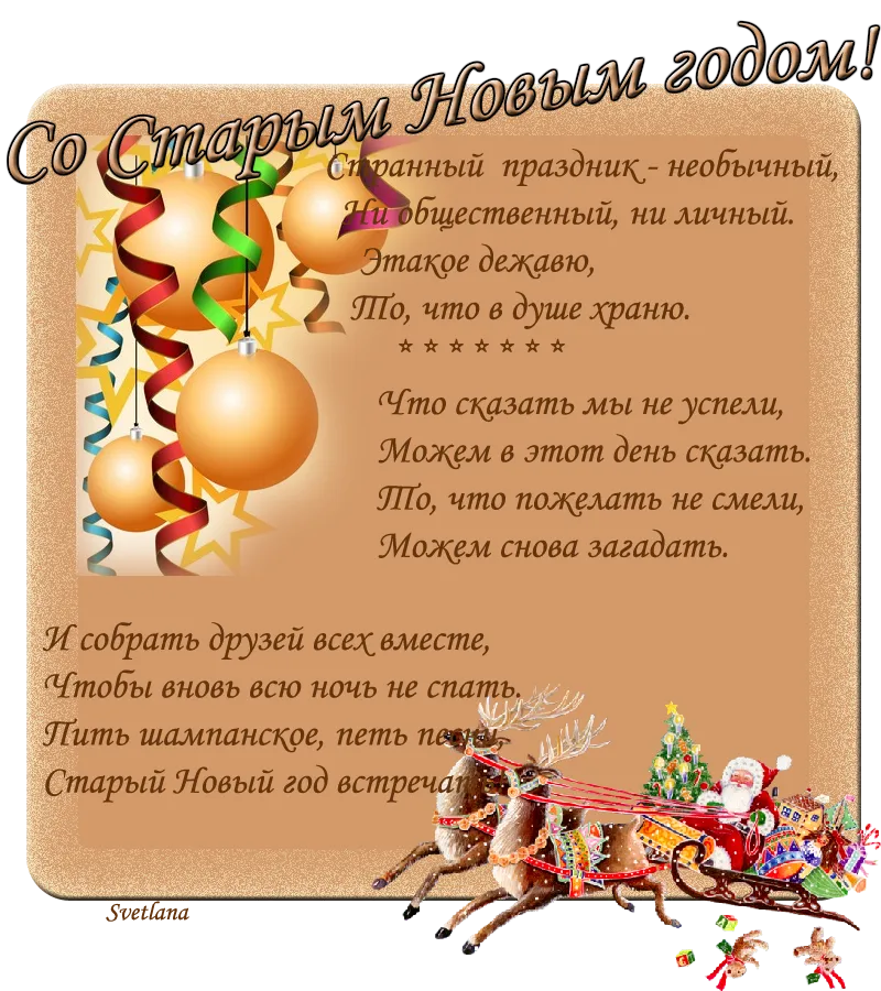 Четверостишье на старый новый год. Стихи на старый новый год. Со старым новым годом стихи. Стихи о Старом новом годе. Стишки на старый новый год.