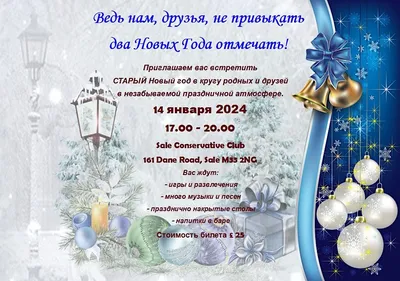 Старый Новый год, Sale Conservative Club, January 14 2024 | 