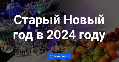 Поздравления с Новым годом 2024 в прозе, своими словами и в стихах