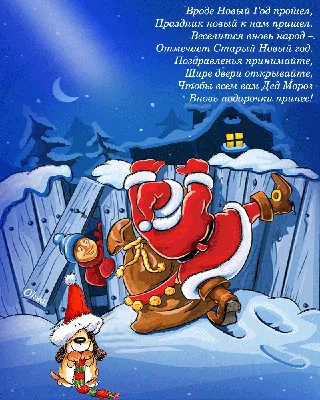 Прикольная открытка Старый Новый год - Картинки анимации