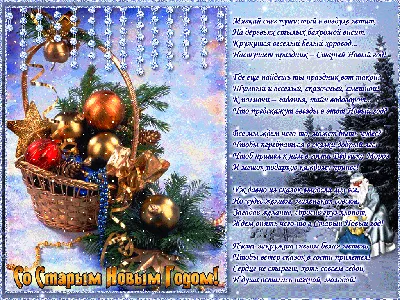 Прикольная поздравительная открытка со Старым Новым Годом (скачать  бесплатно)