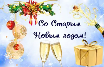 Со Старым Новым годом поздравления - стихи на украинском - картинки и смс