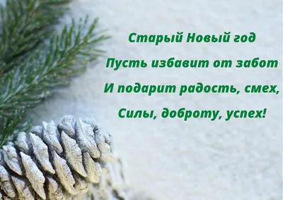 Поздравления со Старым Новым годом в картинках, стихах и прозе | Українські  Новини