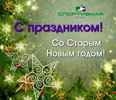 СО СТАРЫМ НОВЫМ ГОДОМ!