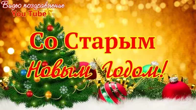 Поздравления-картинки со старым Новым годом 2020 - старые и новые  прикольные и оригинальные открытки с поздравлениями к Старому Новому году и  на Щедрый вечер.