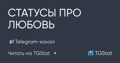 Telegram-канал "СТАТУСЫ ПРО ЛЮБОВЬ" — @ablove — TGStat