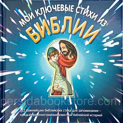 Russian book (Bible) for kids Мои ключевые стихи из Библии | eBay