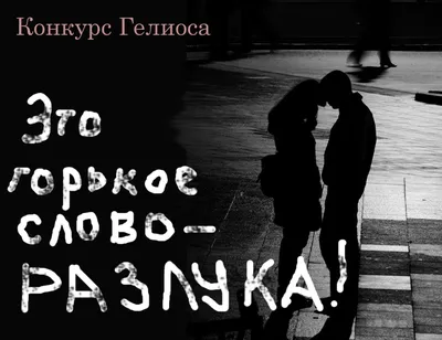 Это горькое слово разлука. Конкурс Гелиоса (Стихихишкин Теремок) / Стихи.ру