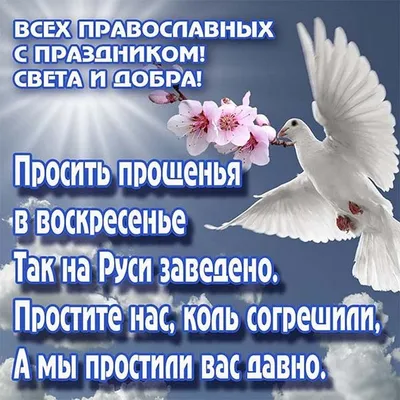 Прощенное воскресенье картинка со стихами - Прощенное воскресенье открытка  для Ватсап (WhatsApp)