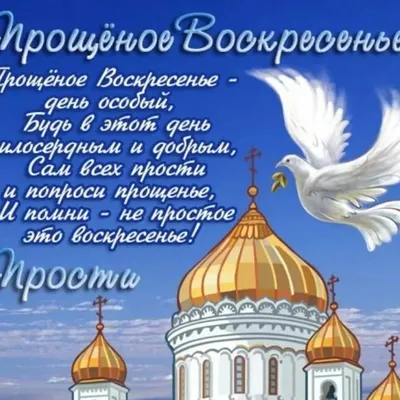 Яркая открытка с Прощёным Воскресеньем, со стихами • Аудио от Путина,  голосовые, музыкальные