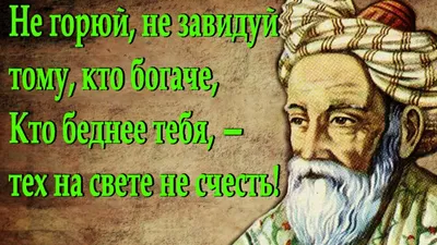 Стих Омара Хайяма о потерянной любви, которое учит жизни | Стихи, Случайные  цитаты, Вдохновляющие цитаты