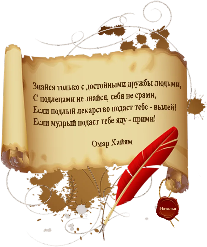 Афоризм в стихах. Изречения Омара Хайяма о жизни. Омар Хайям мудрости жизни. Омар Хайям цитаты. Омар Хайям стихи.