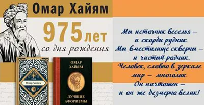 18 мая 975 лет со дня рождения Омара Хайяма