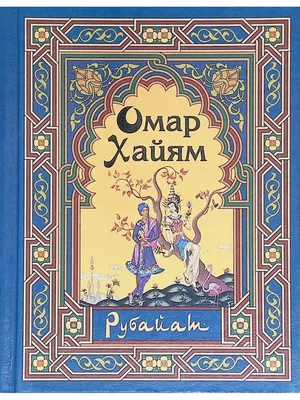 Подарочные издания книг Омара Хайяма, купить подарочную книгу "Рубаи".