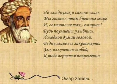 Омар Хайям. Неизвестные страницы творчества (Алексей Аимин) / Проза.ру