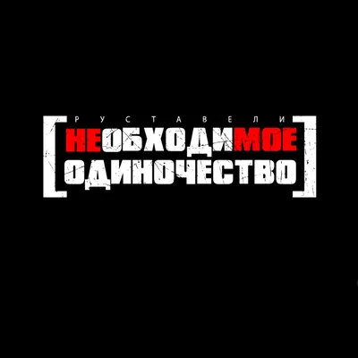 Одиночество.Лирические стихи, стихи о любви. ~ Стихи (Лирика философская)