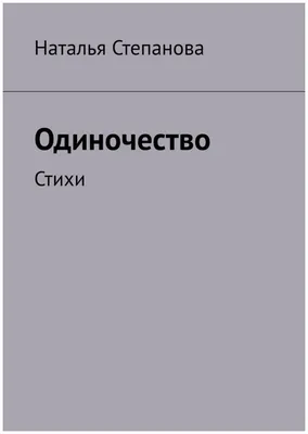 Одиночество. Стихи | Степанова Наталья — купить в интернет-магазине по  низкой цене на Яндекс Маркете