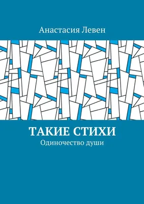 Такие стихи. Одиночество души, Анастасия Левен – скачать книгу fb2, epub,  pdf на Литрес