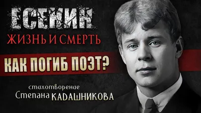 Новое видео на стихи С.Кадашникова о жизни и смерти Есенина