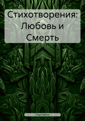 Стихотворения о смерти, пробирающие до мурашек | Русский язык и литература  | Дзен