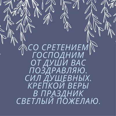 Поздравления со Сретеньем 2023 - картинки, открытки, стихи и смс - Апостроф