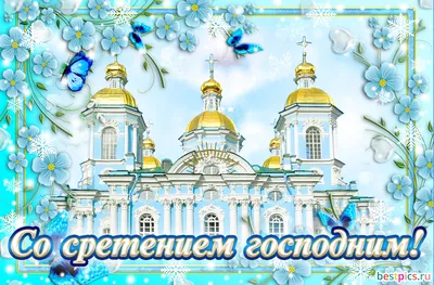 Новые открытки и картинки со Сретением Господним 15 февраля